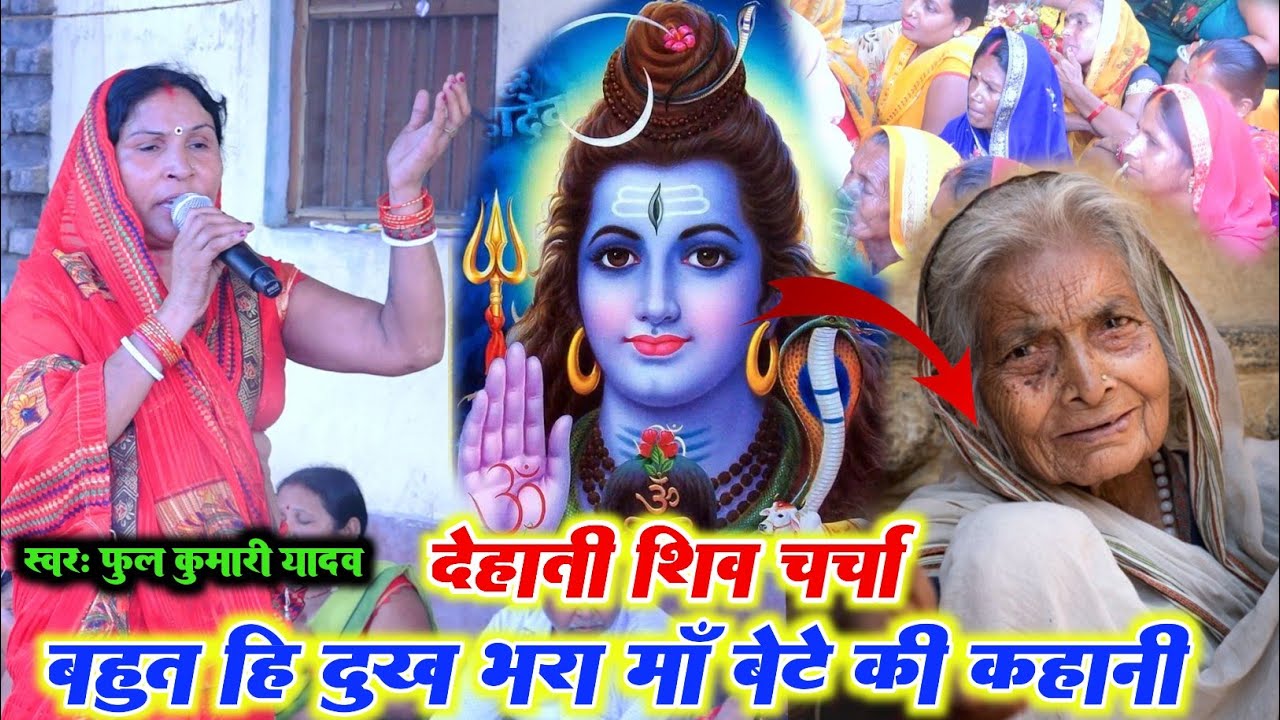 मां बेटे का बहुत ही दर्द भरा कहानी ll फूल कुमारी यादव का बहुत ही सुंदर शिव चर्चा कहानी Shiv Charcha
