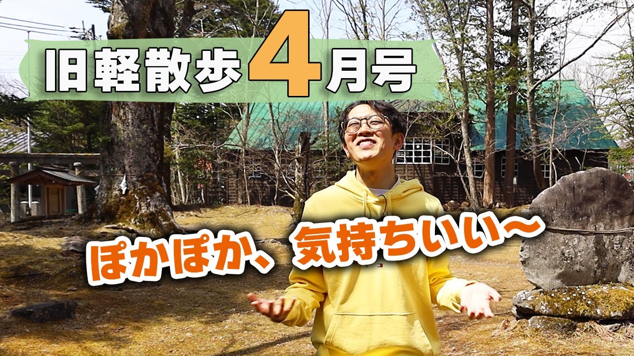 【春の始まり！】4月上旬の旧軽井沢はどんな様子？地元民がお散歩しながら見どころを解説します！
