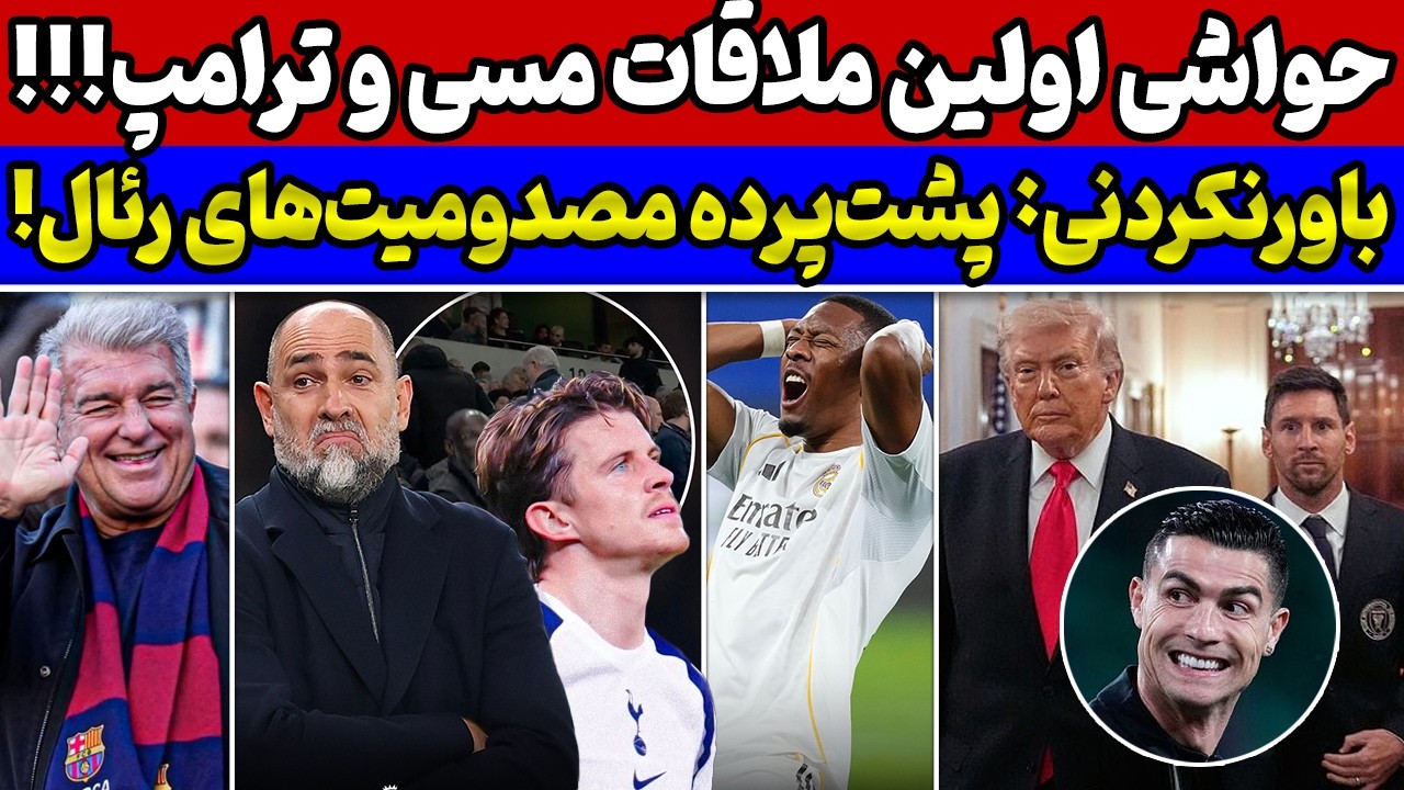 حواشی حضور مسی در کاخ سفید🔥راز مصدومیت های سنگین رئال فاش شد😱فاجعه در تاتنهام🚨بمب لاپورتا برای بارسا