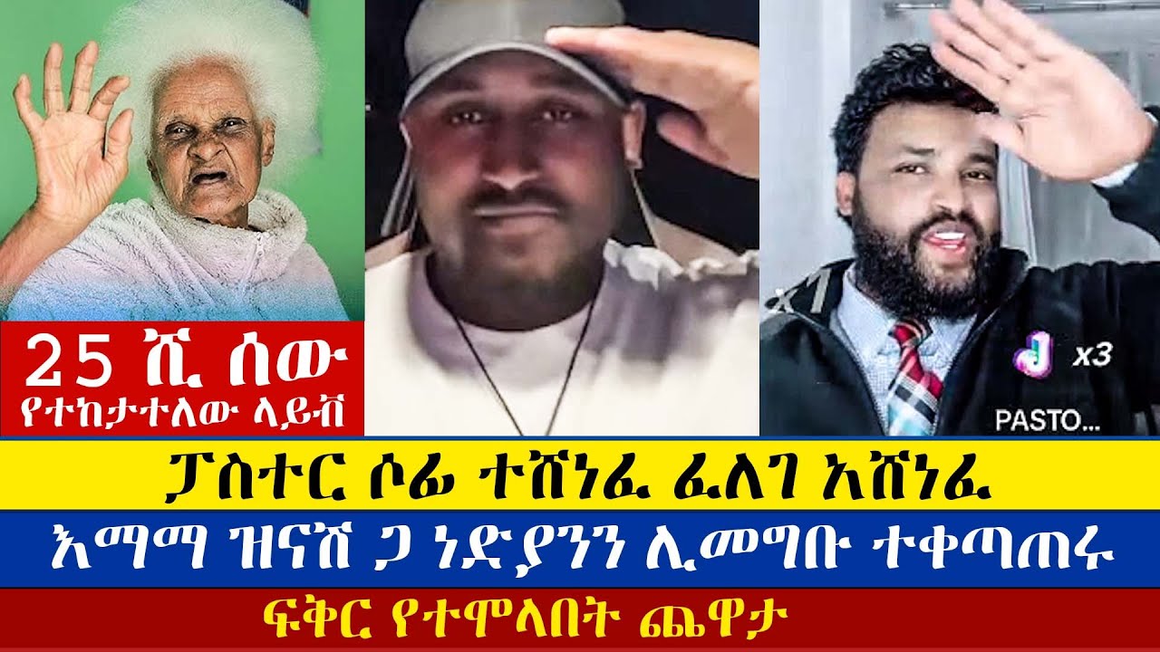 ጨዋታው በፈለገ አሸናፊነት ተጠናቀቀ | Felege | Pastor Sofi | ፈለገ አትናቲዎስ | Felege Atnatiwos | Pastor Sofonias