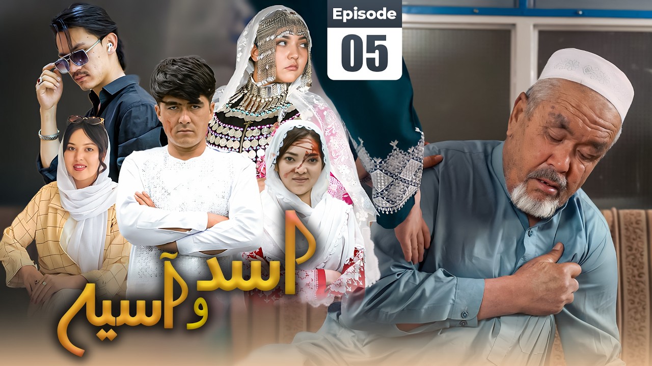 Asad & Asiya Ep 5 - New Hazaragi Drama | درامہ جدید ھزارگی اسد و آسیہ قسمت پنجم