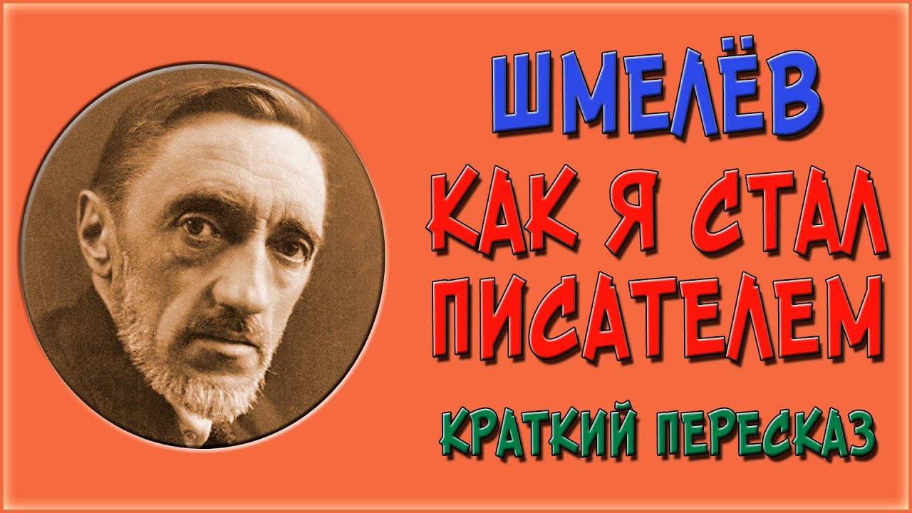 Как я стал писателем. Краткое содержание