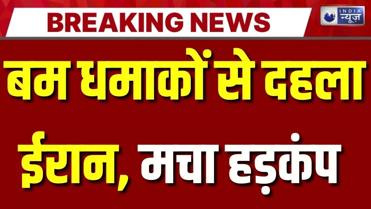 Bomb Explosion in Tehran: ईरान में धमाकों से हड़कंप, बहुमंजिला बिल्डिंग में मची अफरातफरी | Breaking