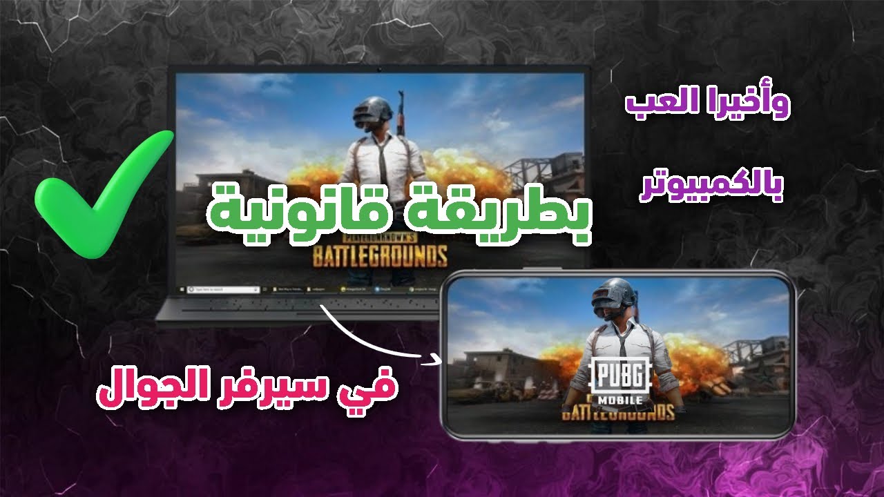 وأخيرا✅ العب ببجي على الكمبيوتر في سيرفر الموبايل بطريقة قانونية 😱