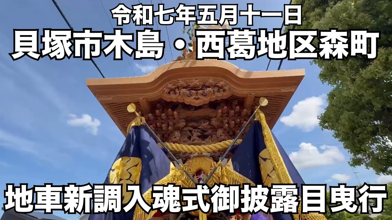 【入魂式】令和七年五月十一日貝塚市木島・西葛地区森町地車新調入魂式御披露目曳行【だんじり】#だんじり#新調入魂式#GARYUDOU