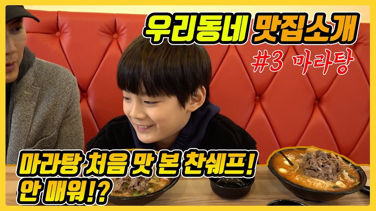 인생 첫 마라탕 도전기!! 찬호야 안 맵니?! / 찬브로TV