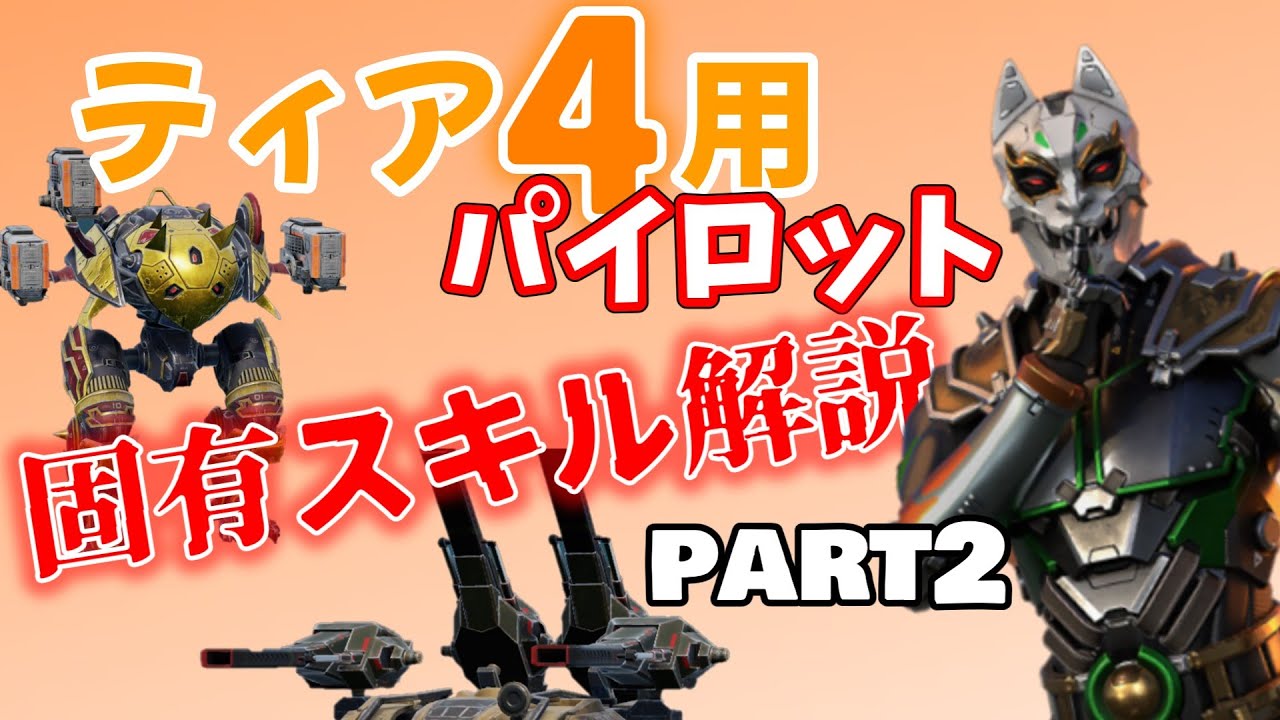 【War Robots】伝説パイロットの固有スキル全解説！ティア4編