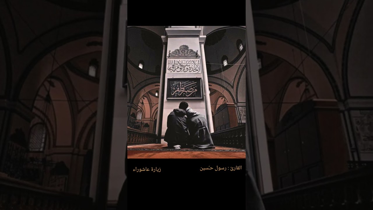 زيارة عاشوراء || القارئ رسول حـُسين