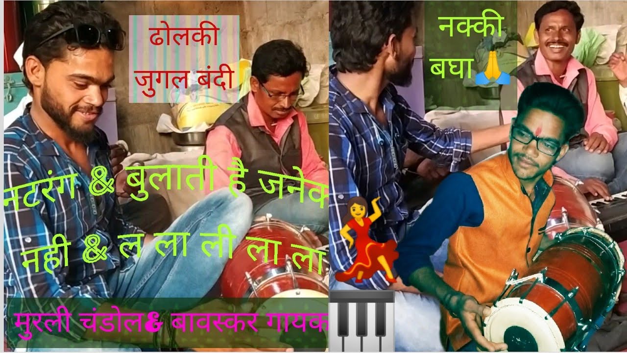 नटरंग. ढोलकी मिक्स ........ मुरली चंडोल... बावस्कर गायक
