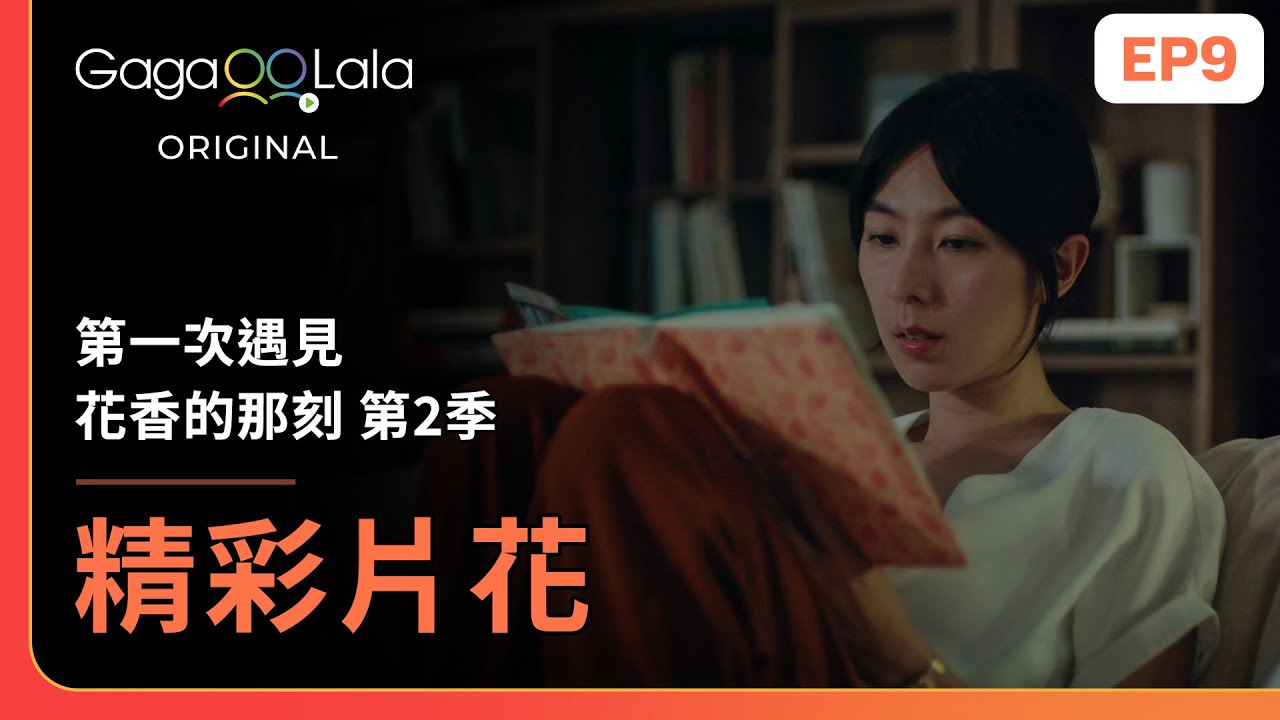 [SUB] 讀了日記本，怡敏終於了解亭亭的心意😭《第一次遇見花香的那刻 第2季 Fragrance of the First Flower Season 2》EP9 精彩片段︱GagaOOLala