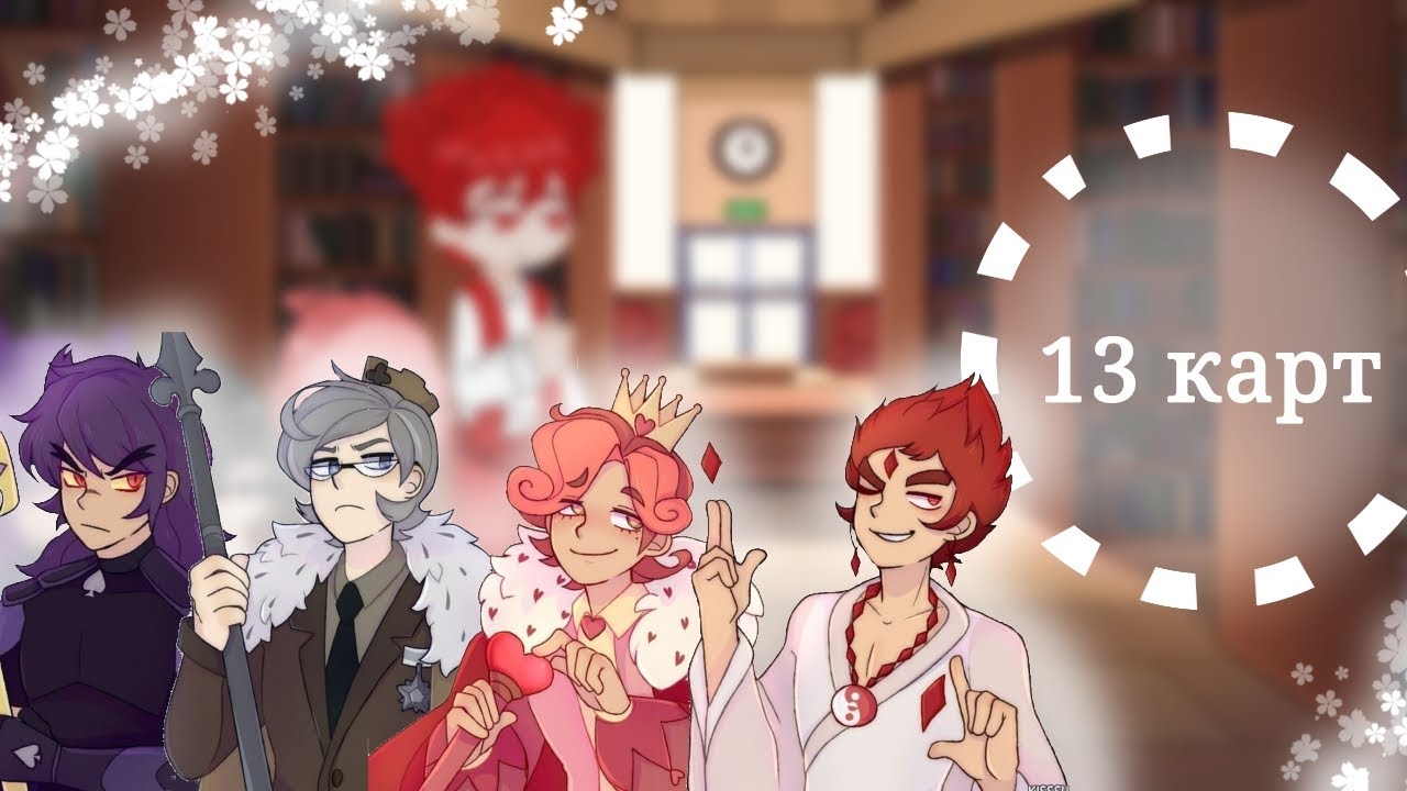 ♠♣♥♦ реакция королей на своих валетов ♦♥♣♠