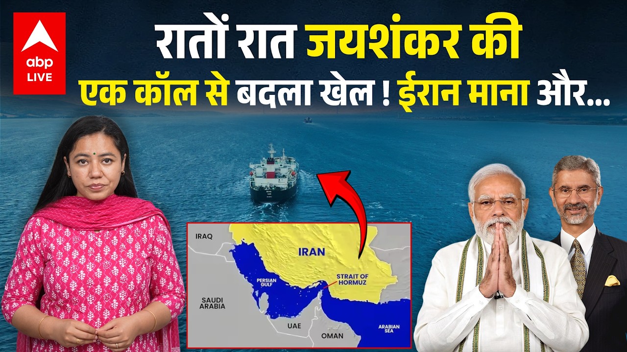 Iran Israel War: Jaishankar की डिप्लोमेसी ने बदला खेल! ईरान ने भारत के लिए खोला होर्मुज का रास्ता?