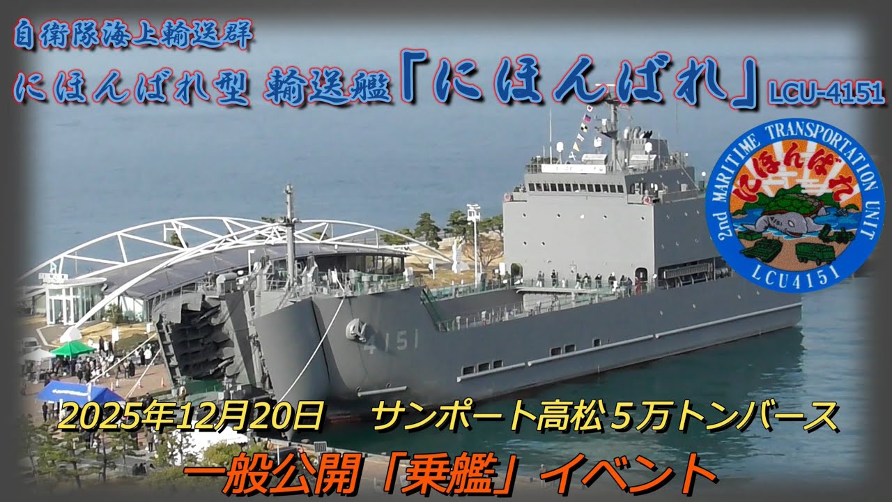 自衛隊海上輸送群　輸送艦にほんばれ　LCU-4151　高松寄港　サンポート高松５万トンバース　一般公開