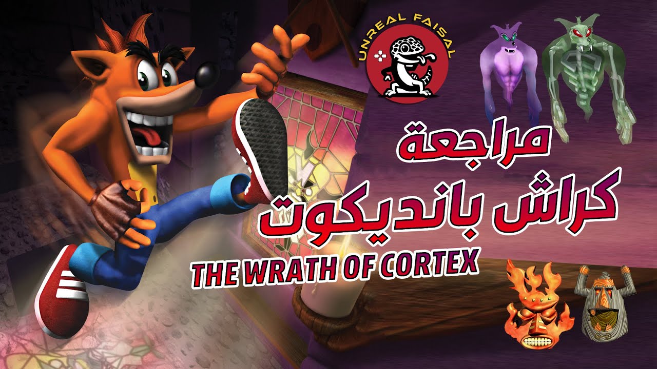نظرة ومراجعة لعبة كراش The Wrath of Cortex 🎮