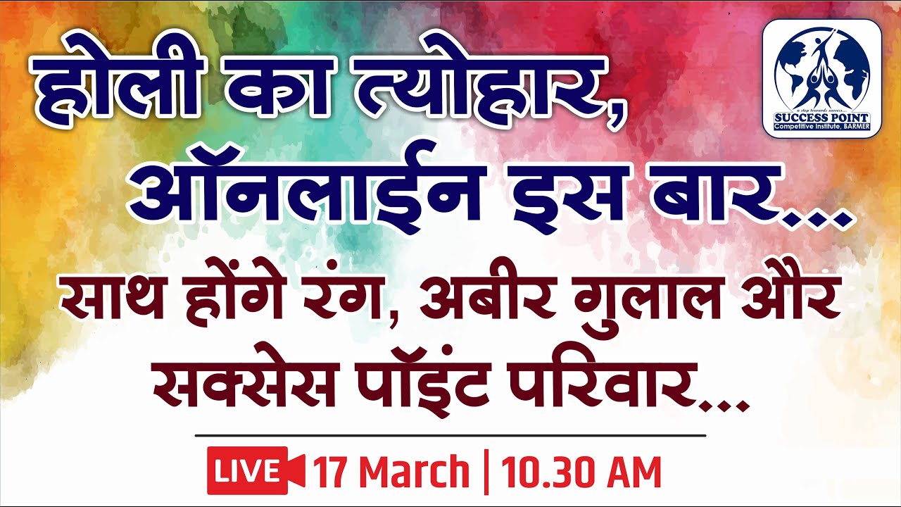 होली का त्योहार, ऑनलाइन इस बार | Holi Celebration with Success Point Team