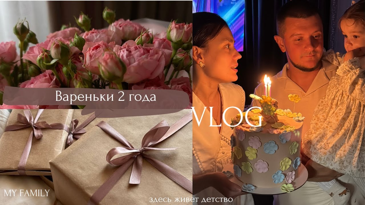 2025/ главный день в году/ 2 года/подготовка в дню рождения/много покупок🤎