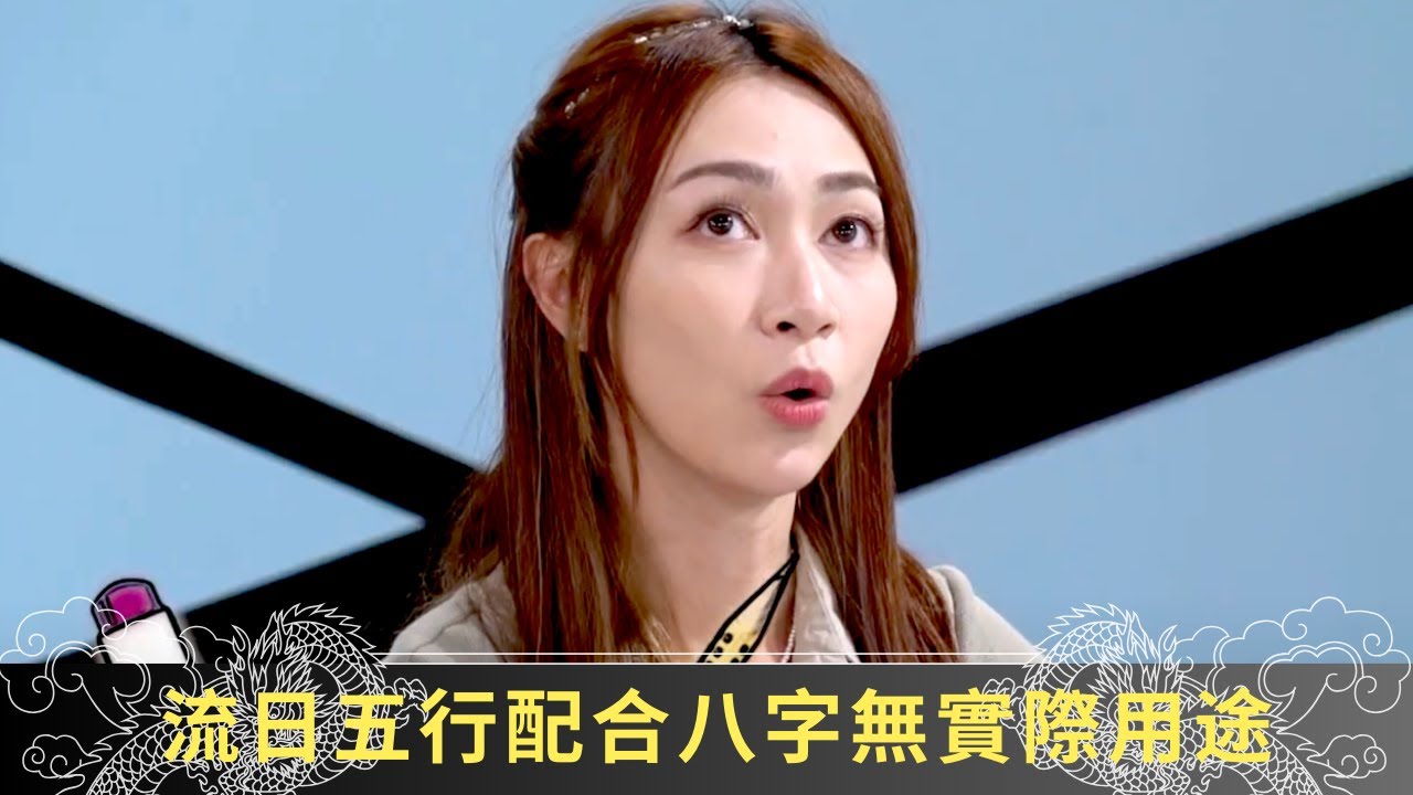 流日五行配合八字無實際用途 十二地支五行時辰對應表 - 開壇 蘇民峰 ep54 在線重溫