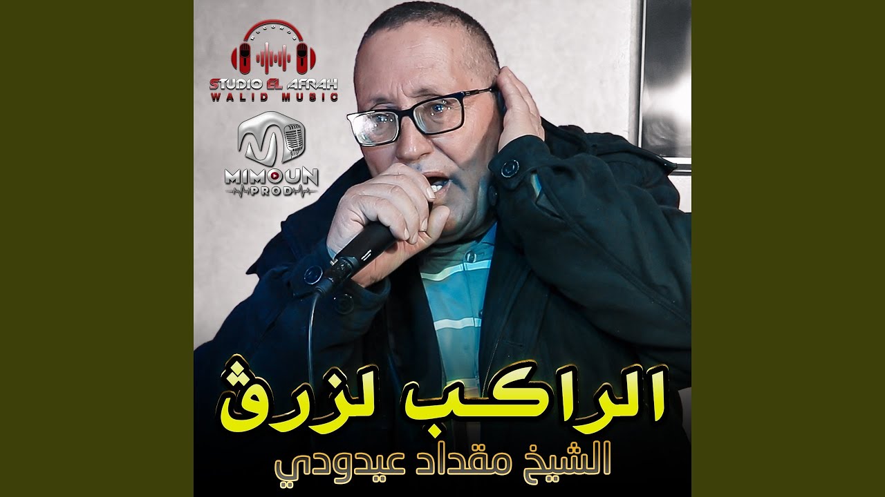 الراكب لزرڨ (feat. Mimoun Prod)