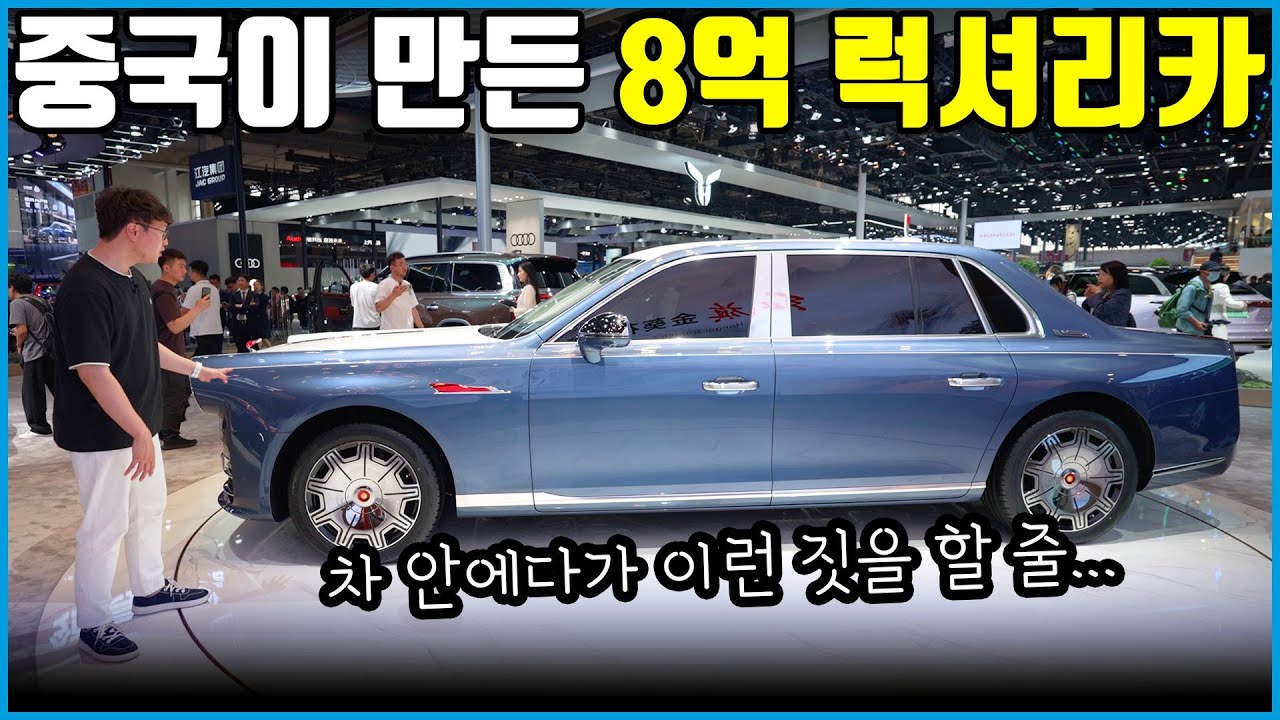 중국 국가 주석이 타는 8억짜리 자동차 홍치 L5 | 너무 따라한 거 아냐?