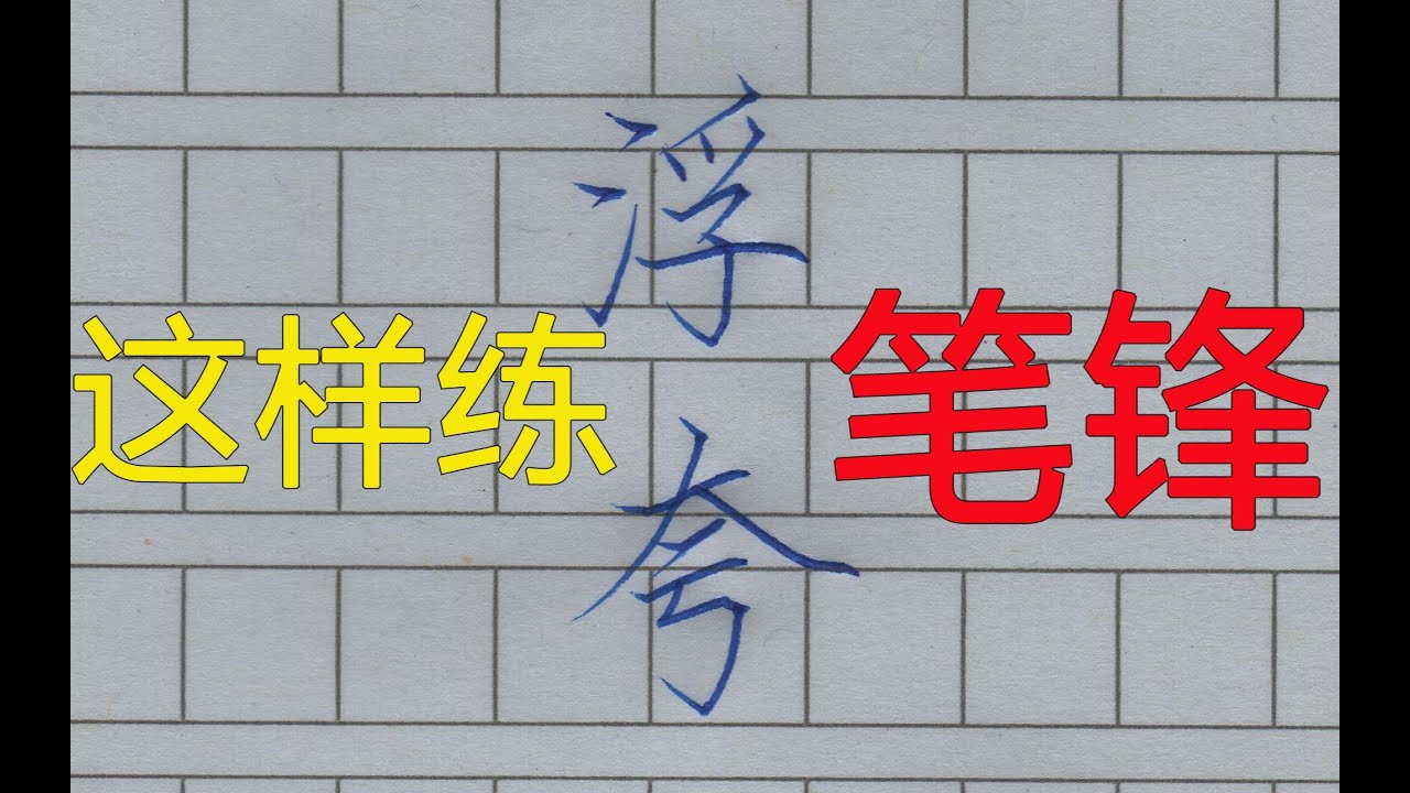 老湯︱學一招「浮誇法」練出漂亮筆鋒！練字好思路！