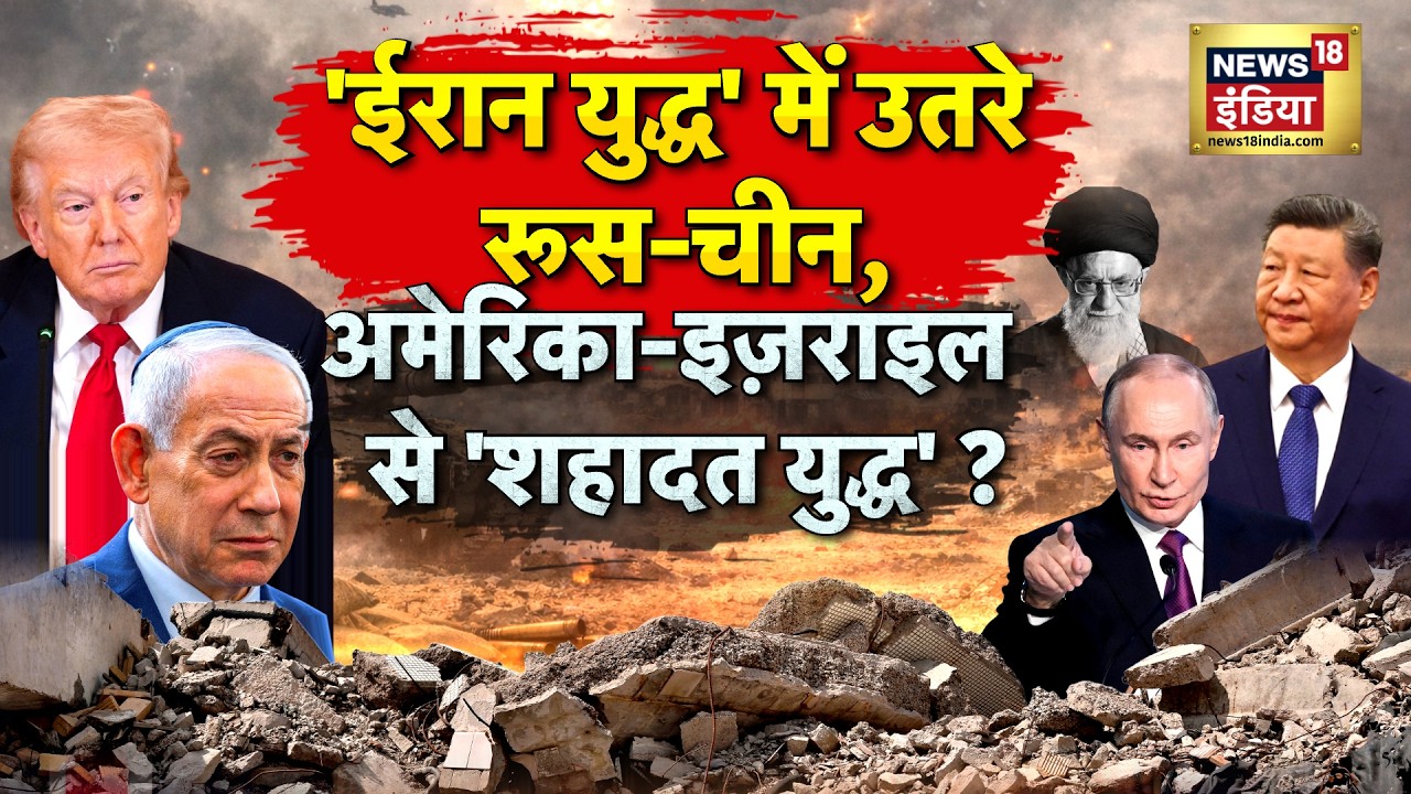 Iran Vs US-Israel War: Iran का Nuclear Bomb तैयार, America का  दावा? | China | Russia | Putin