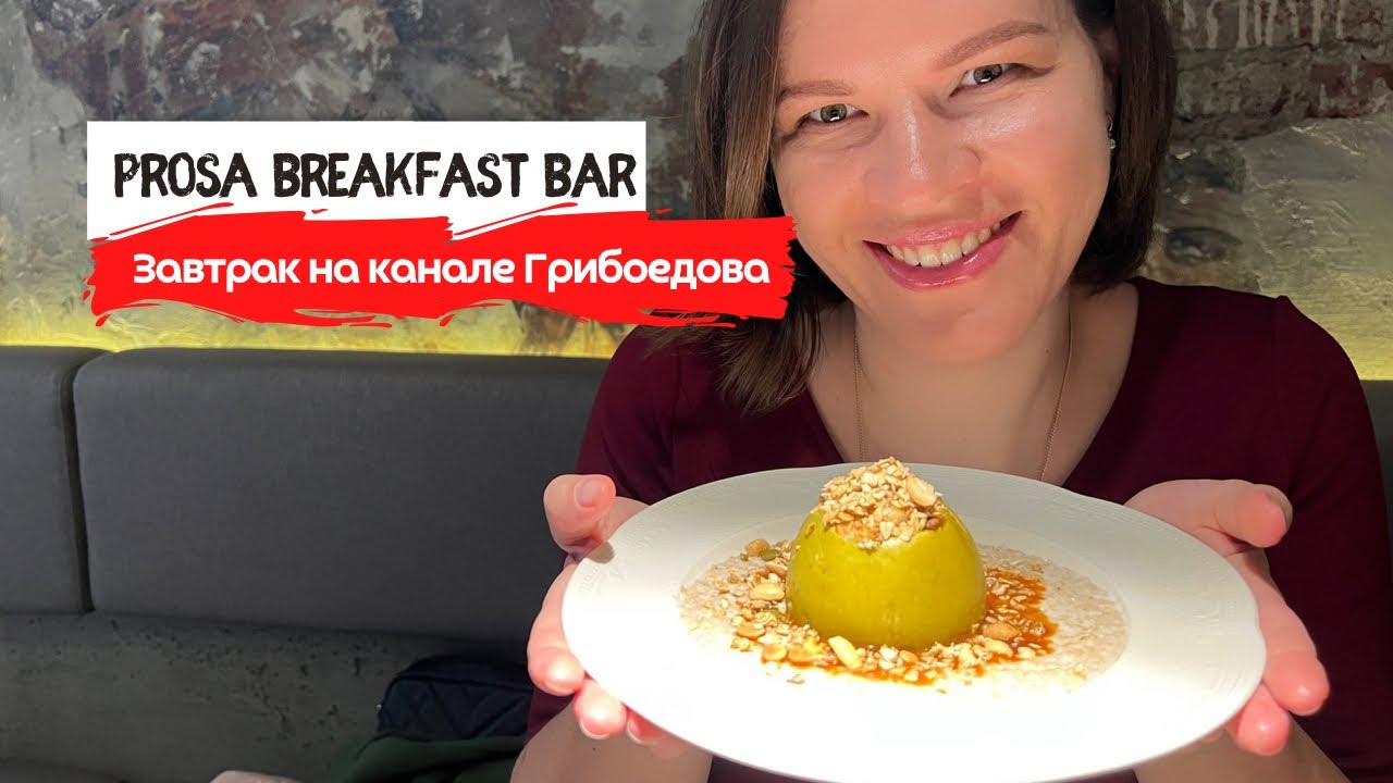 Prosa Breakfast bar | Завтрак на канале Грибоедова | Приглашаю на концерт в Москве