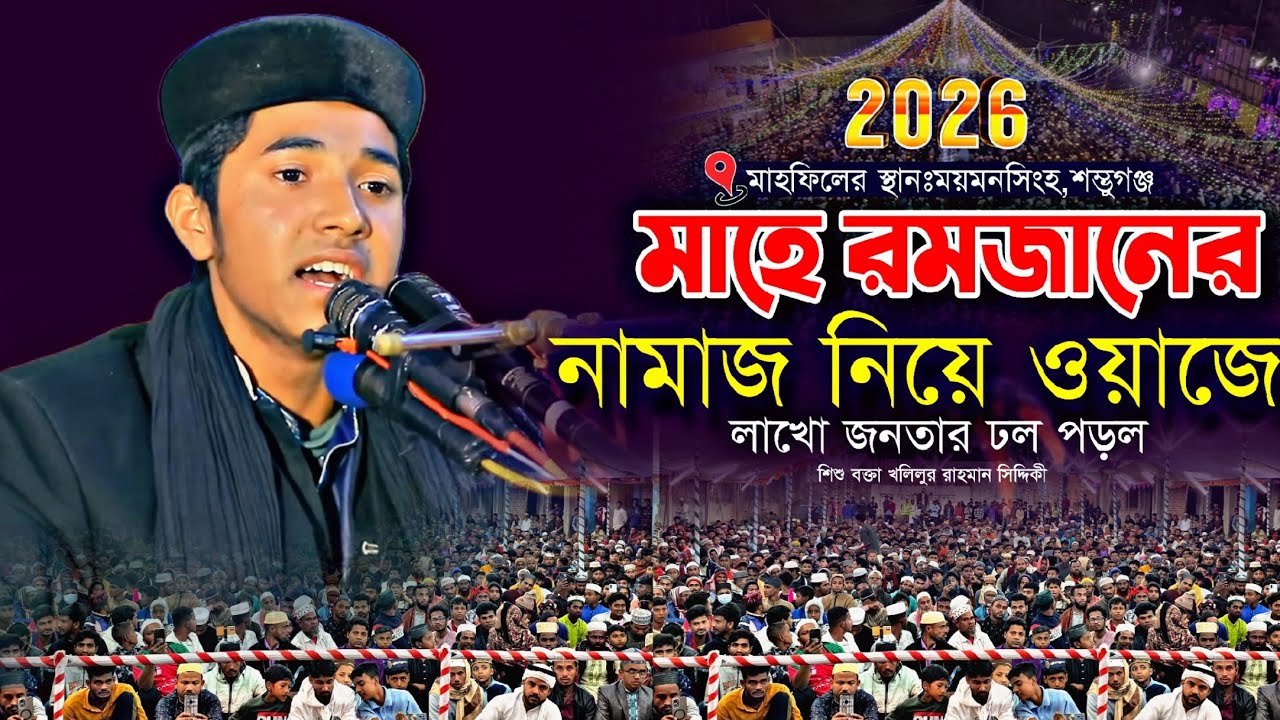 নামাজ নিয়ে রমজান মাসের শ্রেষ্ঠ বয়ান | শিশু বক্তা খলিলুর রাহমান সিদ্দিকী | নতুন ওয়াজ ২০২৬ | New Waz