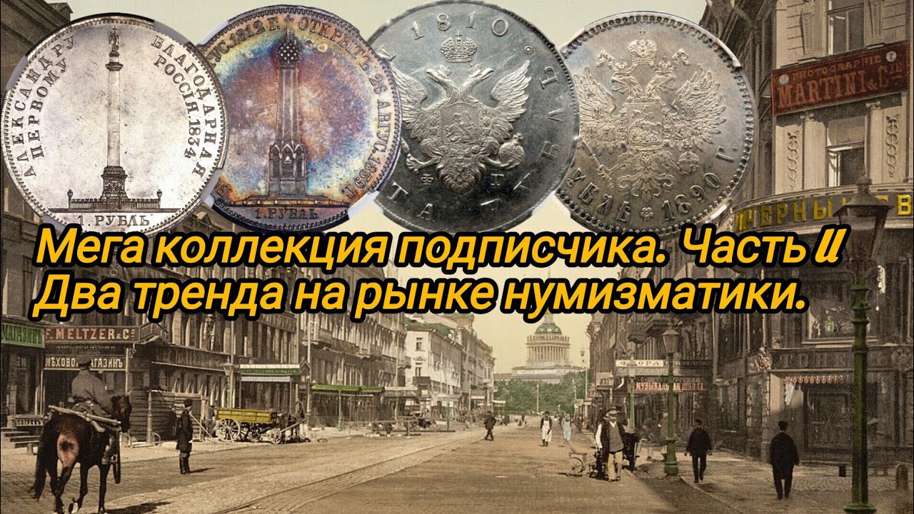 Мега коллекция подписчика. Два опасных тренда на рынке нумизматики в начале 2025 года
