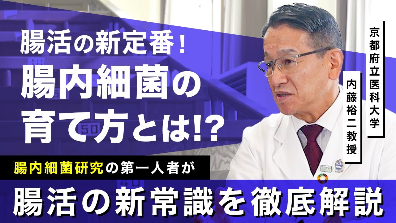 腸内細菌の育て方とは？腸内細菌研究の第一人者内藤裕二先生が語る『腸活の新常識』