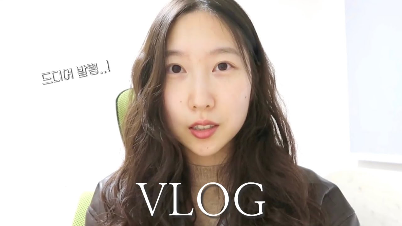 수다떠는 일상 vlog | 갑작스런 중간발령 | 다이소템 추천 | 절창 & 급류 후기 | 화알못의 메이크업