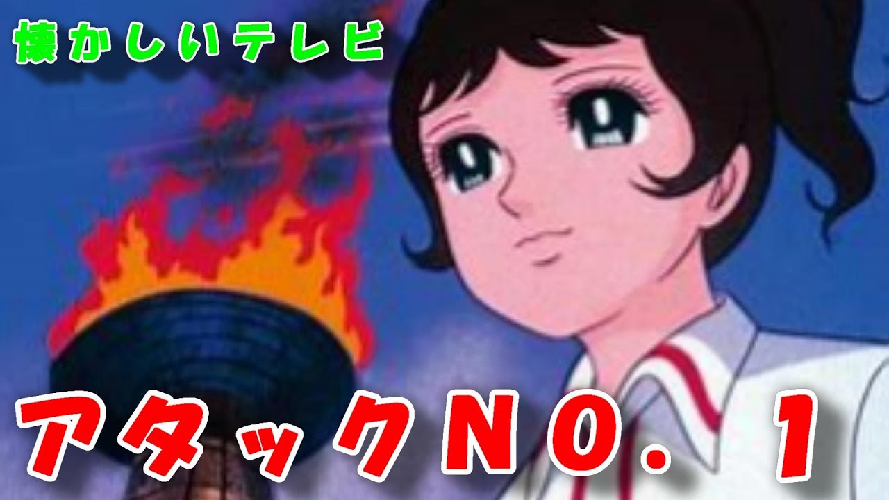 どらチャン　【懐かしいテレビ】　アタックＮＯ．１
