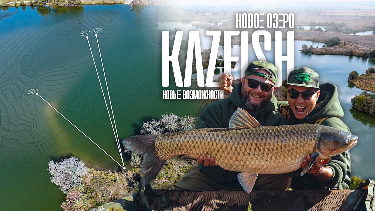 Новое озеро близ Алматы - KazFish! Осенний Карпфишинг! Время ловить трофея!