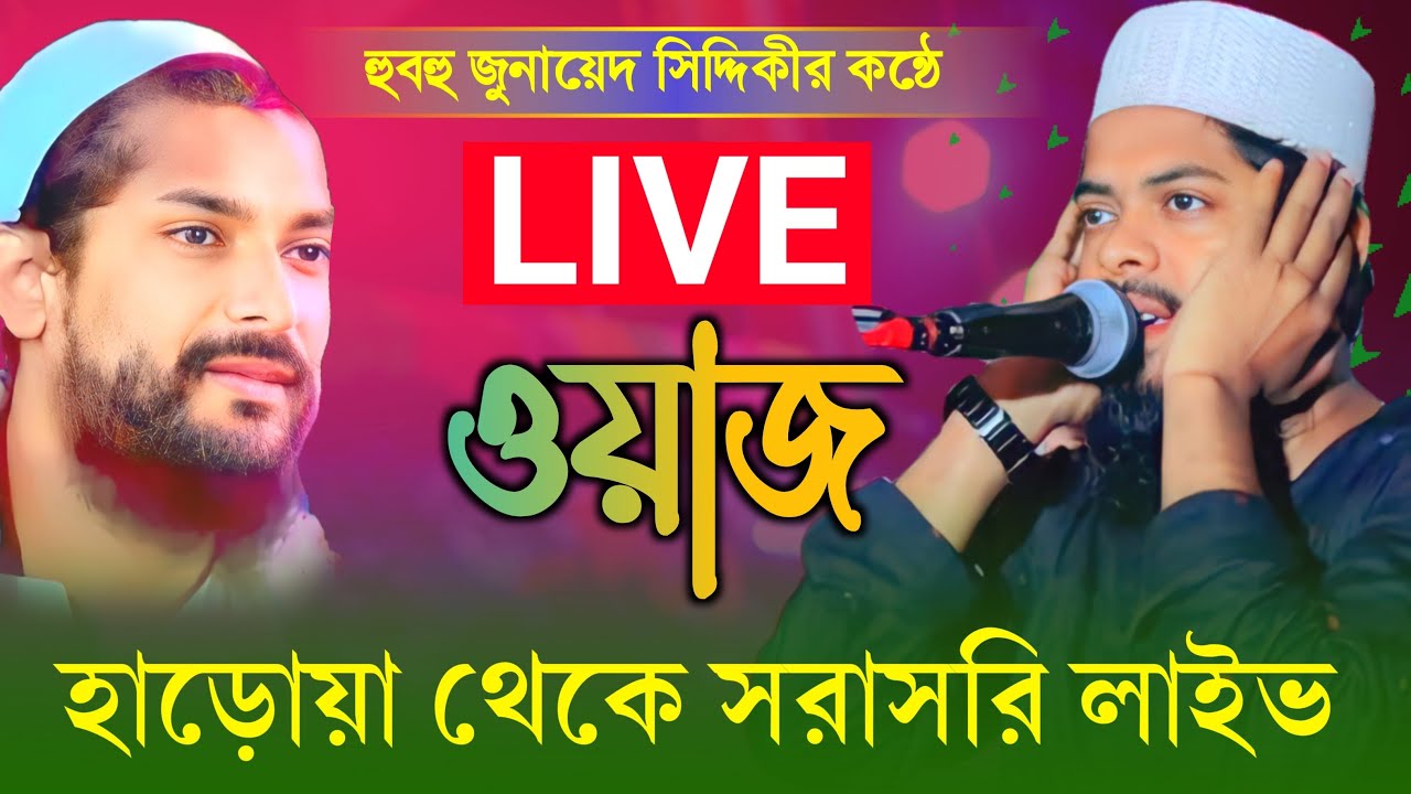 🔴Live🔴🎤হাড়োয়া গোসাইপুর থেকে গজল ওয়াজ┇মাওঃ আব্দুল মুনাঈম ফাতেহী-9647559831 //Maulana Abdul munaim