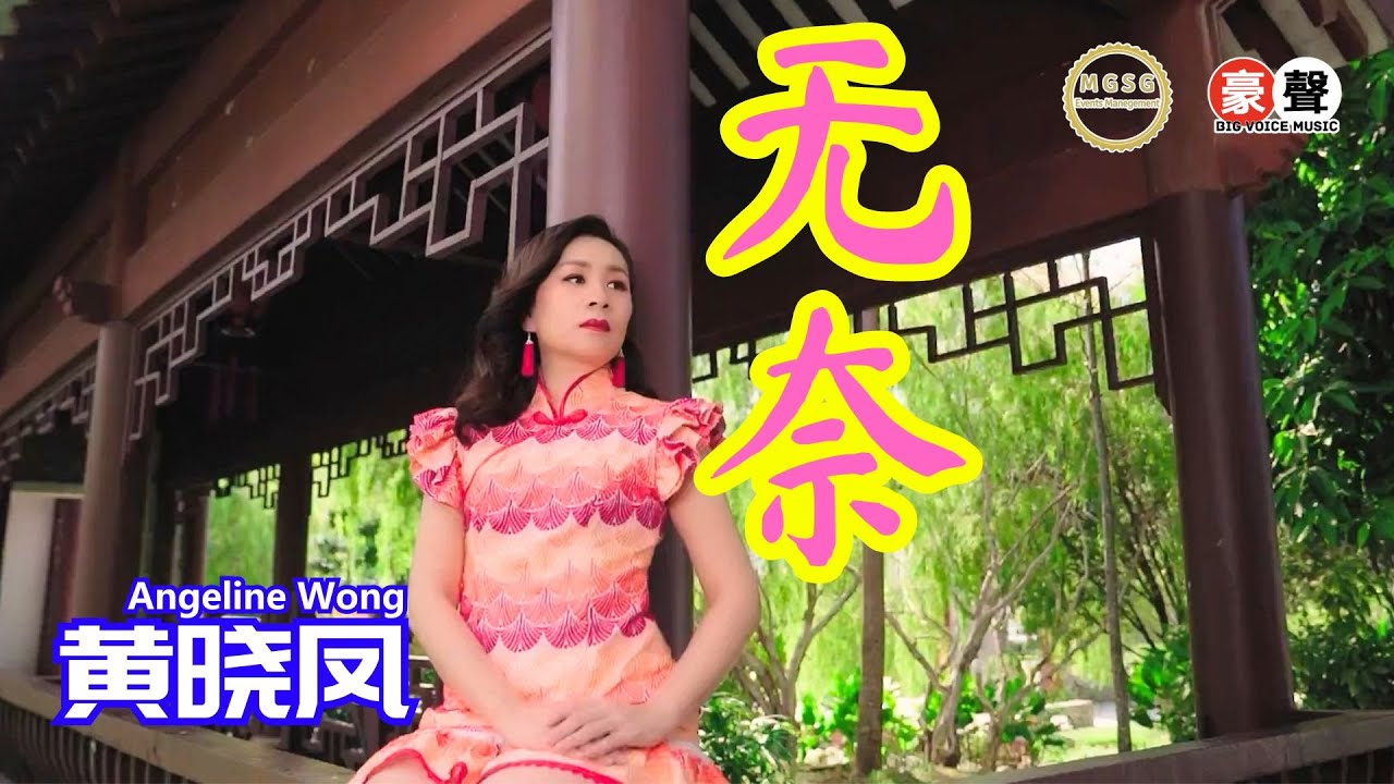 Angeline黄晓凤【无奈】粤语 Official Music Video
