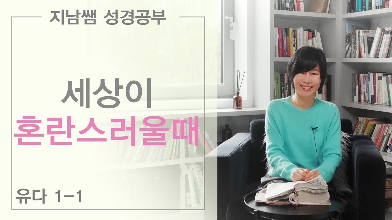 [유1-1: 세상이 혼란스러울때]