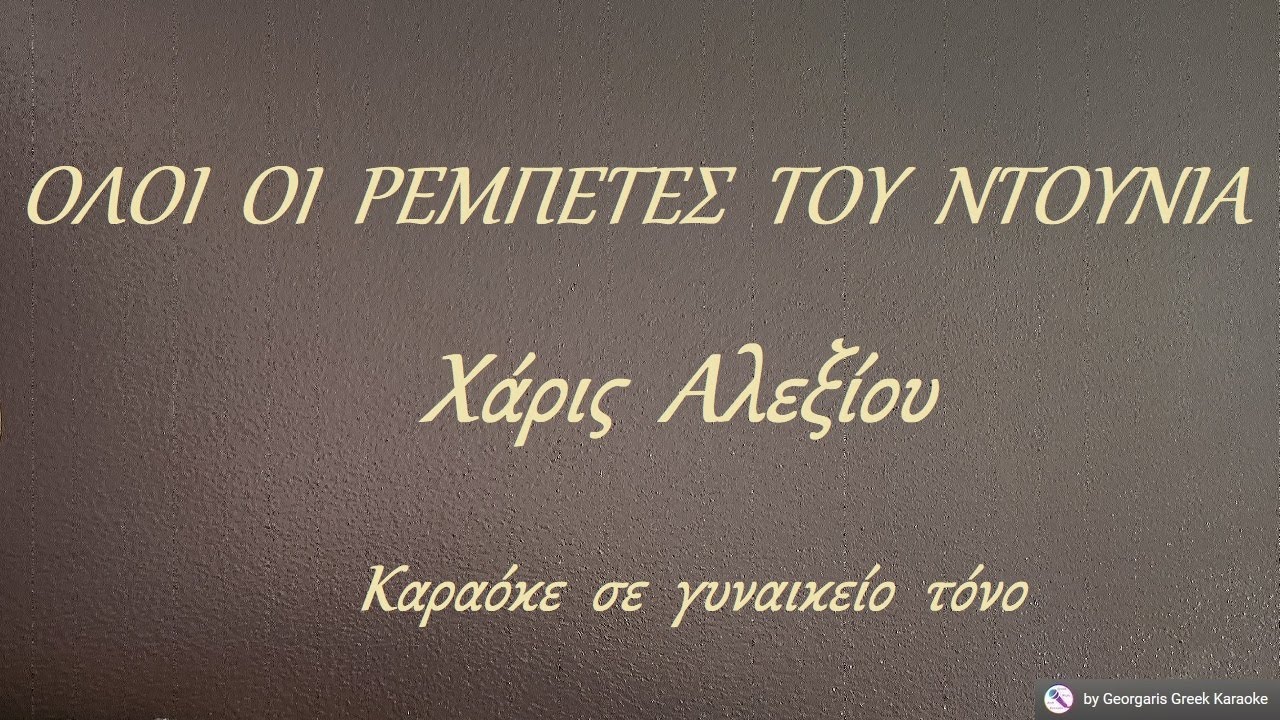 ΟΛΟΙ  ΟΙ  ΡΕΜΠΕΤΕΣ  ΤΟΥ  ΝΤΟΥΝΙΑ - Χάρις  Αλεξίου (ΛΑ) Καραόκε  σε  γυναικείο  τόνο