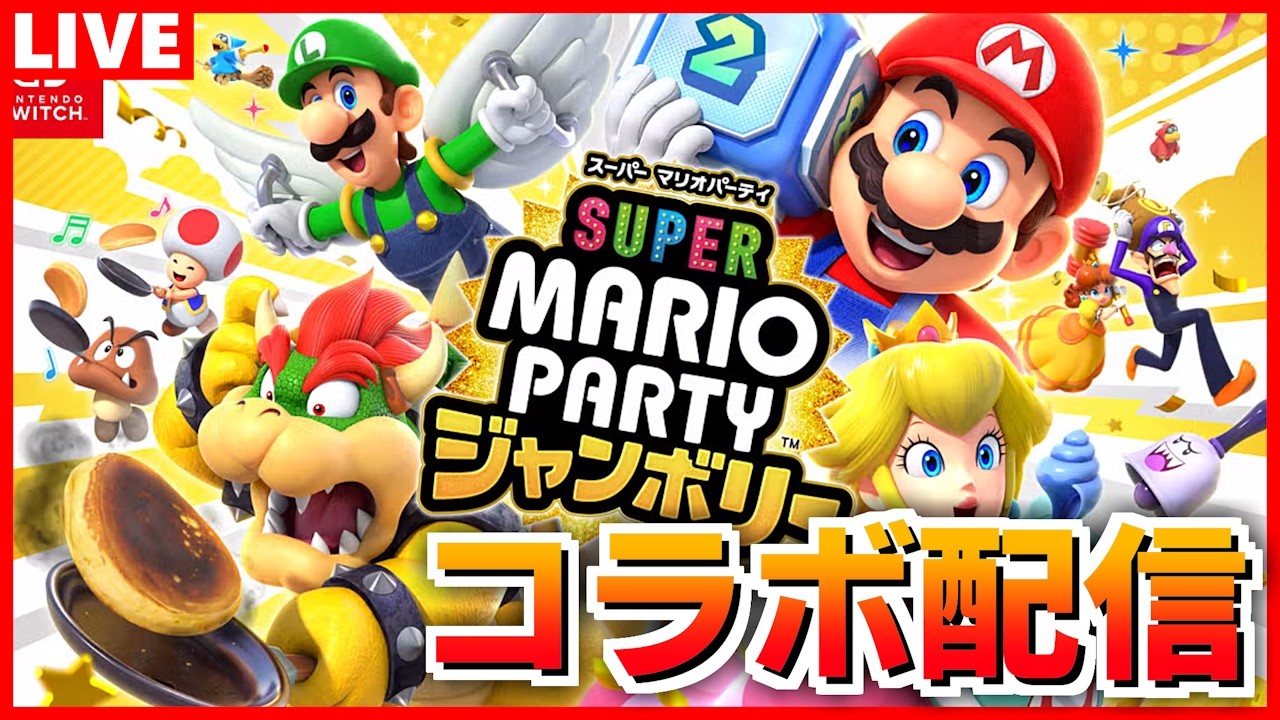 4年ぶりに決着をつけるわ【マリオパーティ ジャンボリー】（アーカイブはメン限）