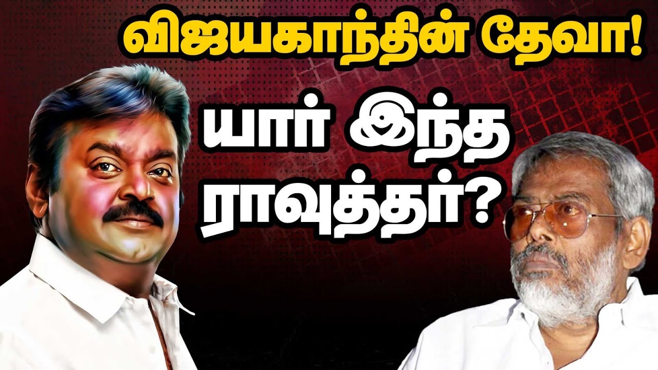 விஜயகாந்தின் தேவா! யார் இந்த ராவுத்தர்? | Captian Vijayakanth | AS Ibrahim Rowther