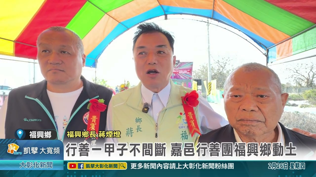 1150226 行善一甲子不間斷 嘉邑行善團福興鄉動土