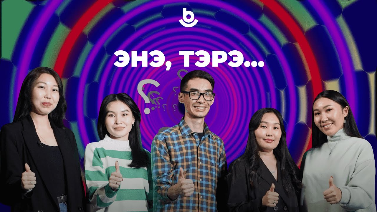 «Энэ, тэрэ..»