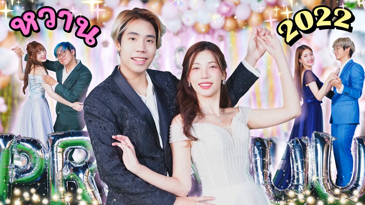 แข่งคู่จิ้นแห่งปี..จัดงานปีใหม่ที่หวานที่สุด!! | อุงเอิง x SPD x Creamlike x Bankpii