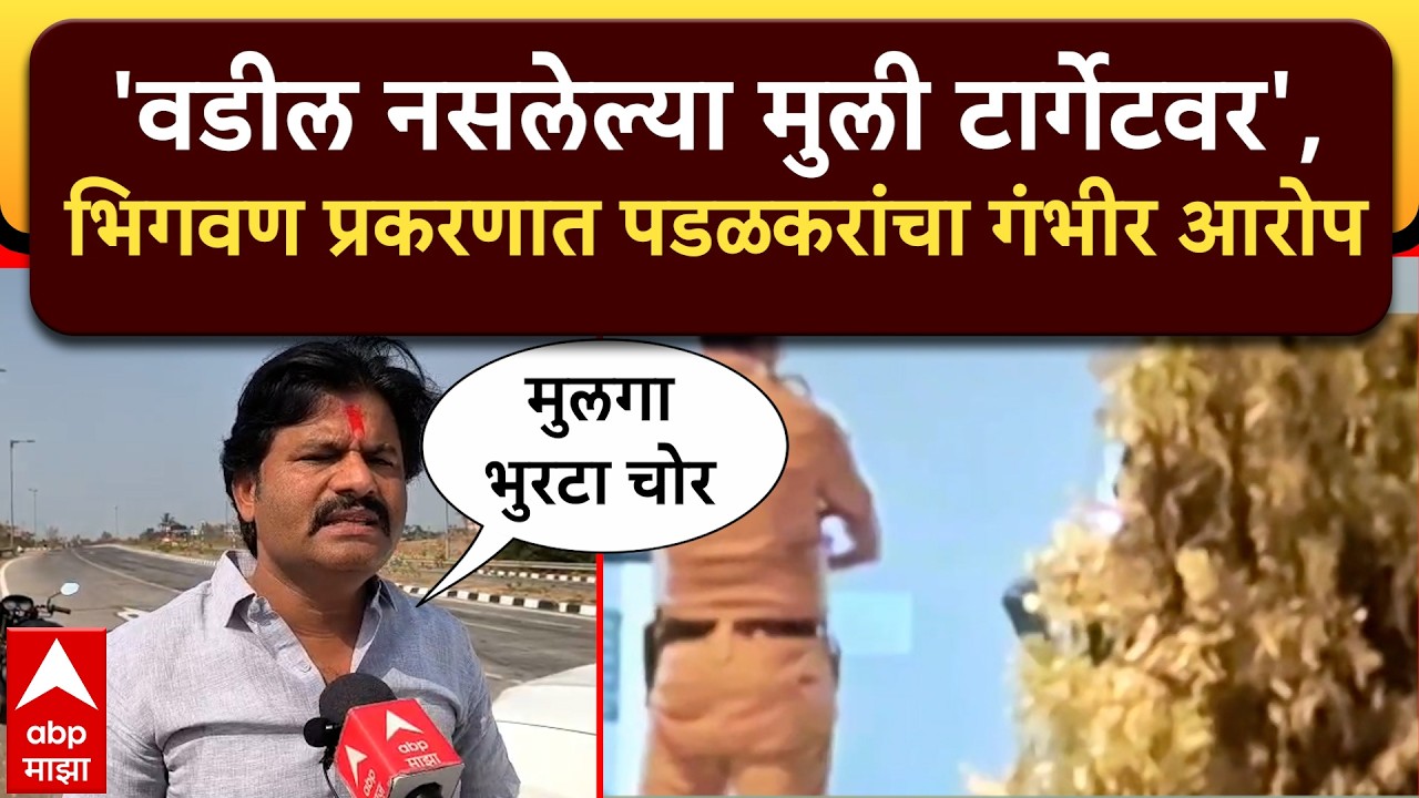Gopichand Padlkar Pune : भिगवण अपहरण प्रकरणासंबंधित गोपीचंद पडळकरांचा गंभीर आरोप