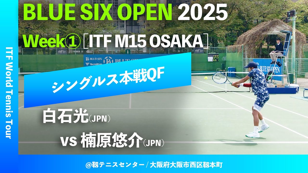#超速報 #鬼の激闘【B6OP2025大阪Week①/QF】楠原悠介(JPN) vs 白石光(JPN) BLUE SIX OPEN 2025 大阪 Week1