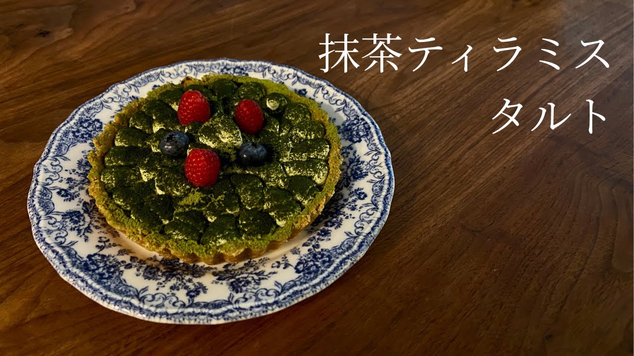 21歳の日常 ｜🍵【抹茶ティラミスタルト】🥧 超簡単レシピ！オーブン不要 ! !  作り方 #抹茶ティラミスタルト #誕生日ケーキ