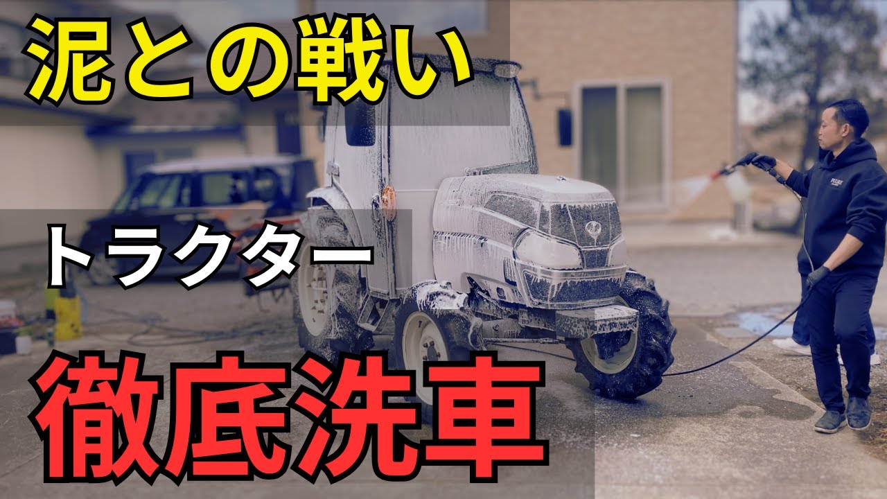 【トラクター洗車】最強の泥汚れと戦い、新車のような輝きへ戻す