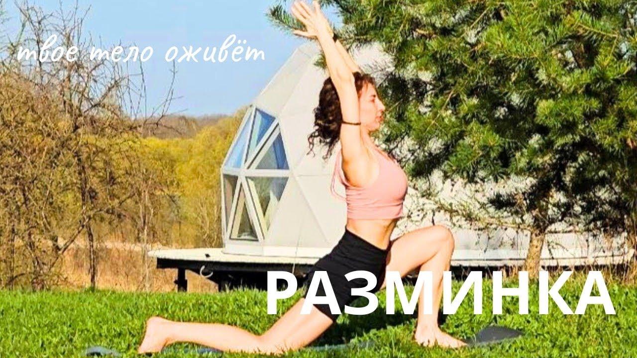 РАЗМИНКА для бодрого дня!☀️
