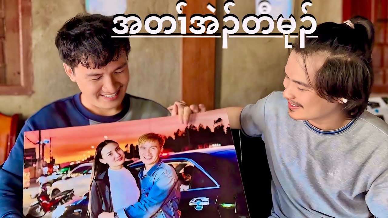 His lover Kyaung Kyaung Poe အတၢ်အဲၣ်တီမုၣ် လီၤအဲၣ် 😍😍😍