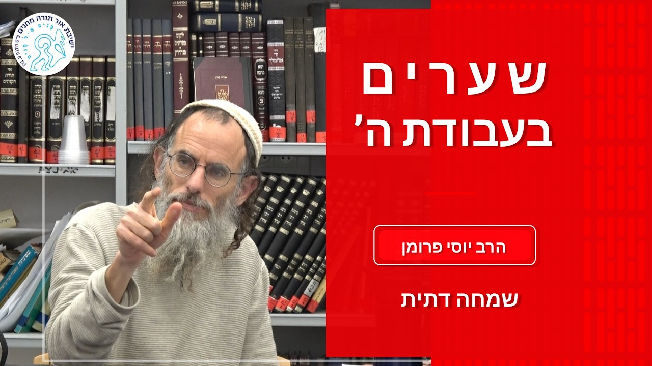 שערים בעבודת השם: שמחה דתית  | הרב יוסי פרומן