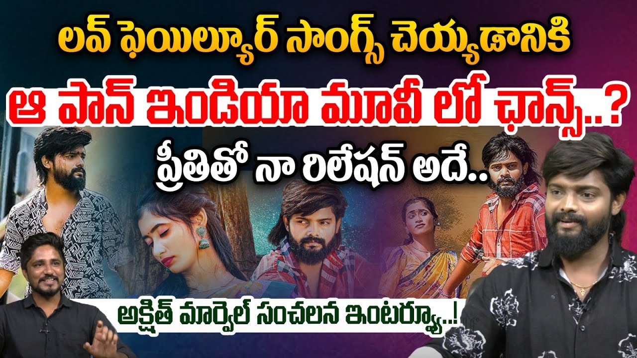 లవ్ ఫెయిల్యూర్ సాంగ్స్ చెయ్యడానికి | Folk Dance Akshit Marvel Sensational Interview | W W Vijayawada