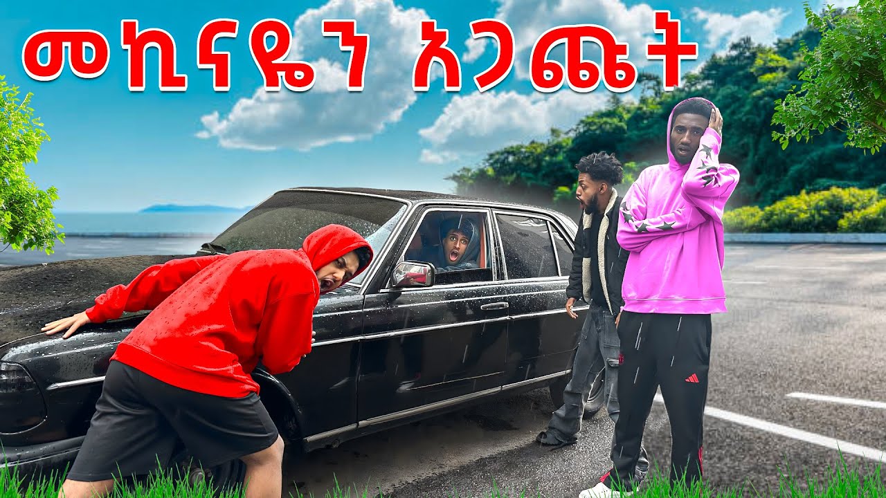 My G መኪናዬን አጋጩት |